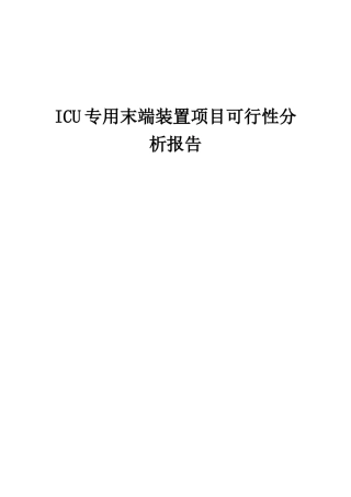 2025年ICU专用末端装置项目可行性分析报告