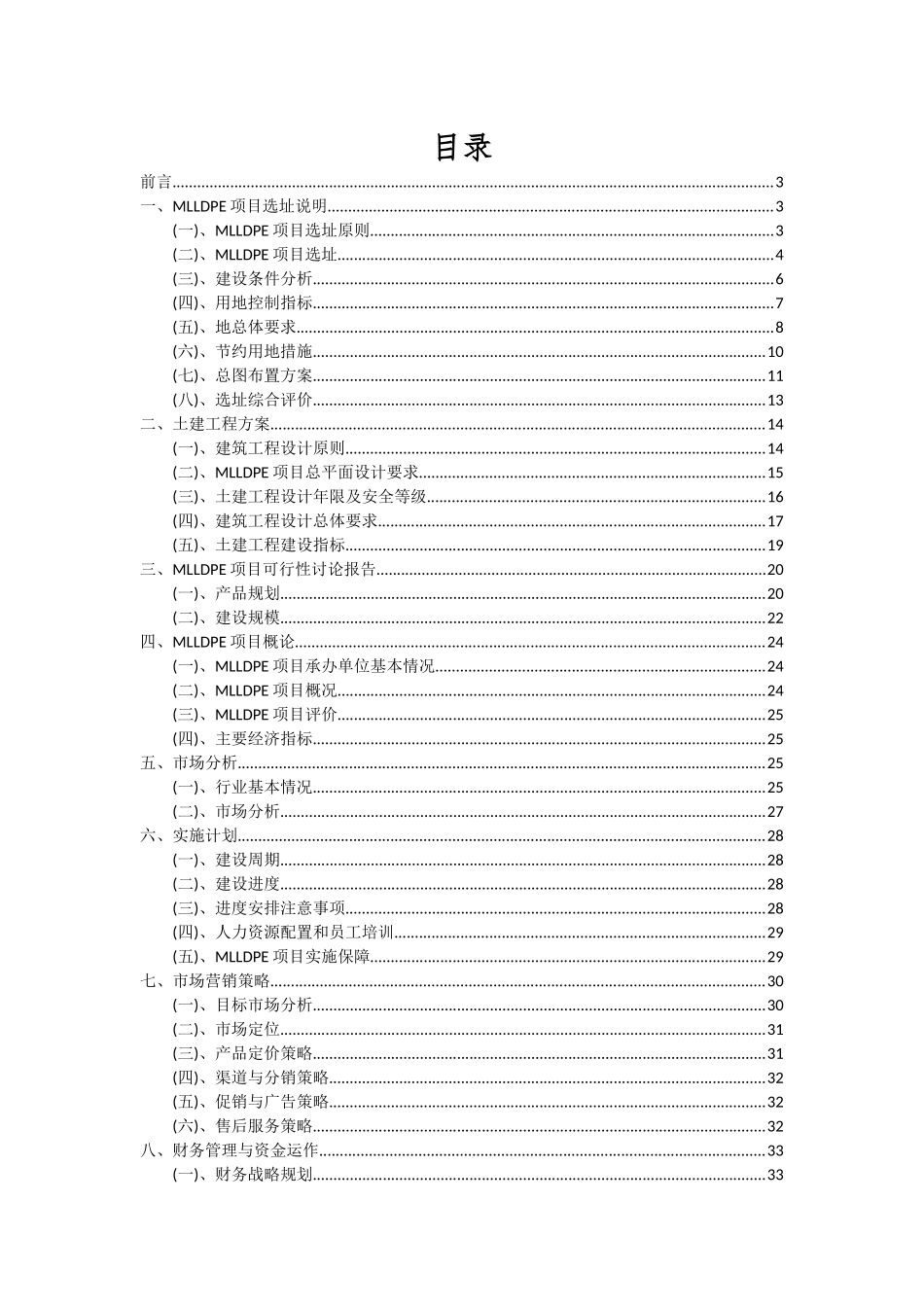 2025年MLLDPE项目投资分析及可行性报告_第2页
