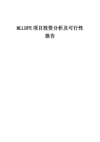 2025年MLLDPE项目投资分析及可行性报告