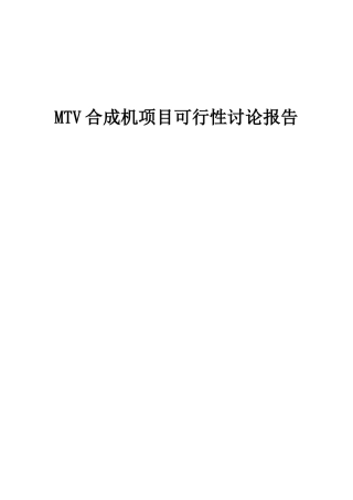 2025年MTV合成机项目可行性研究报告