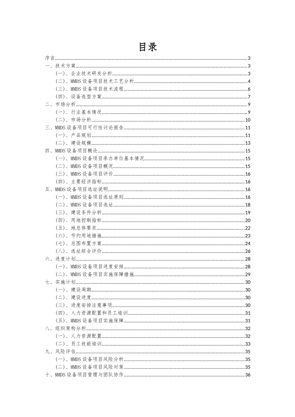 2025年MMDS设备项目投资分析及可行性报告_第2页