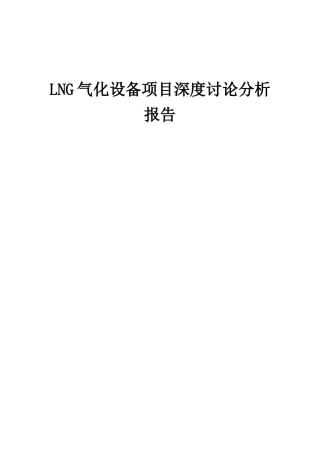 2025年LNG气化设备项目深度研究分析报告