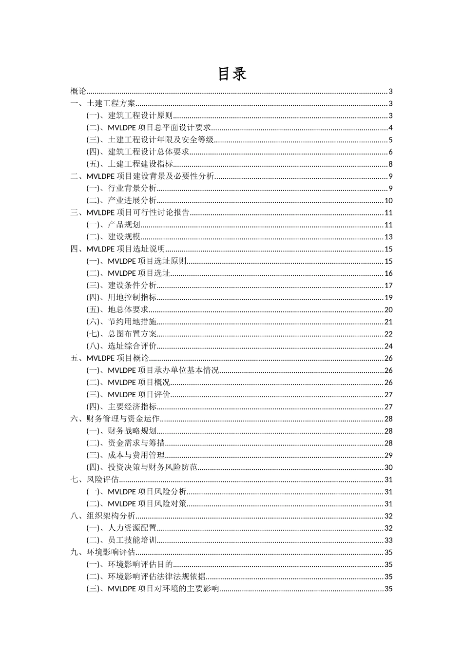 2025年MVLDPE项目可行性分析报告_第2页