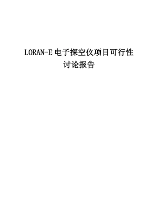 2025年LORAN-E电子探空仪项目可行性研究报告