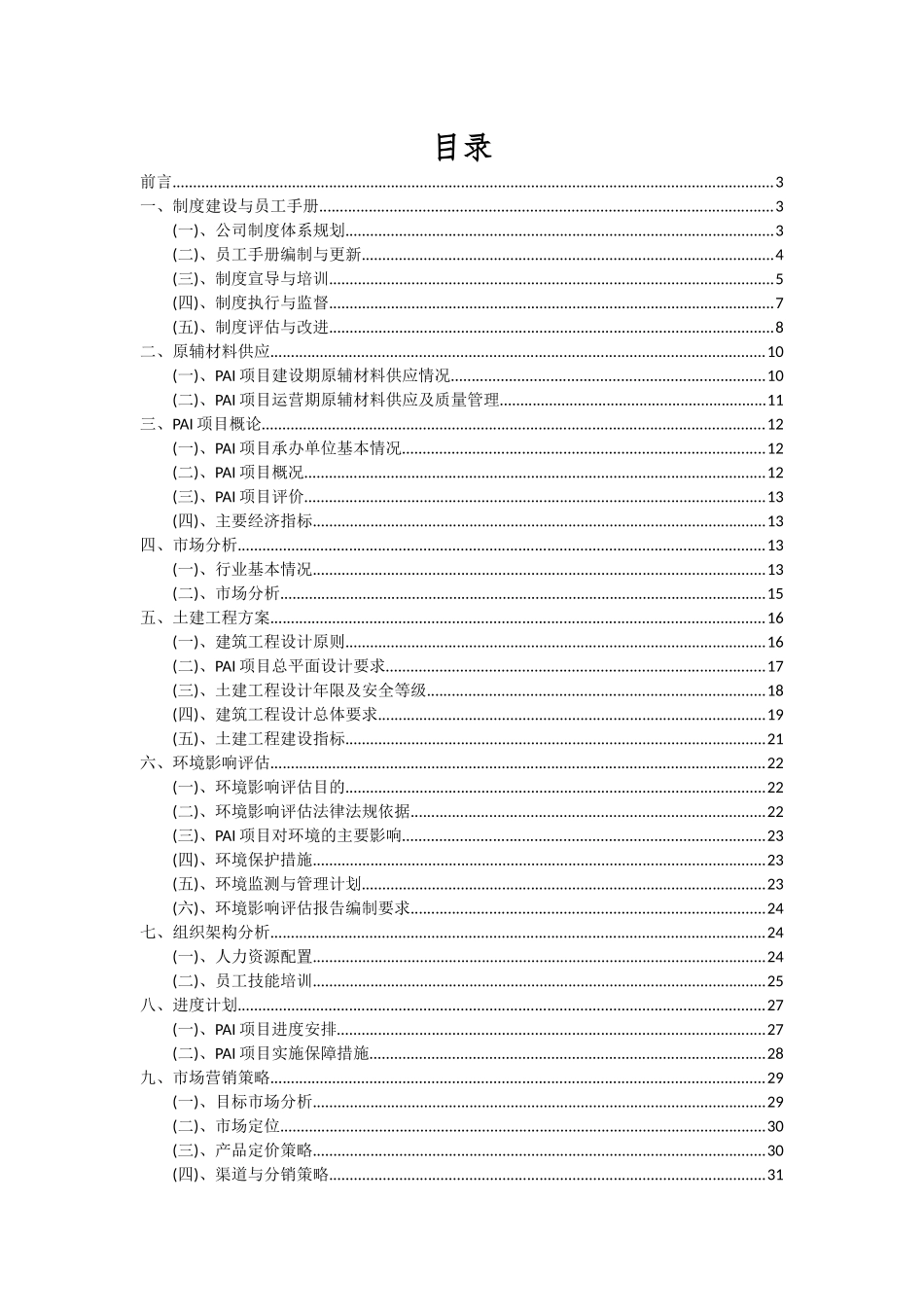 2025年PAI项目投资分析及可行性报告_第2页