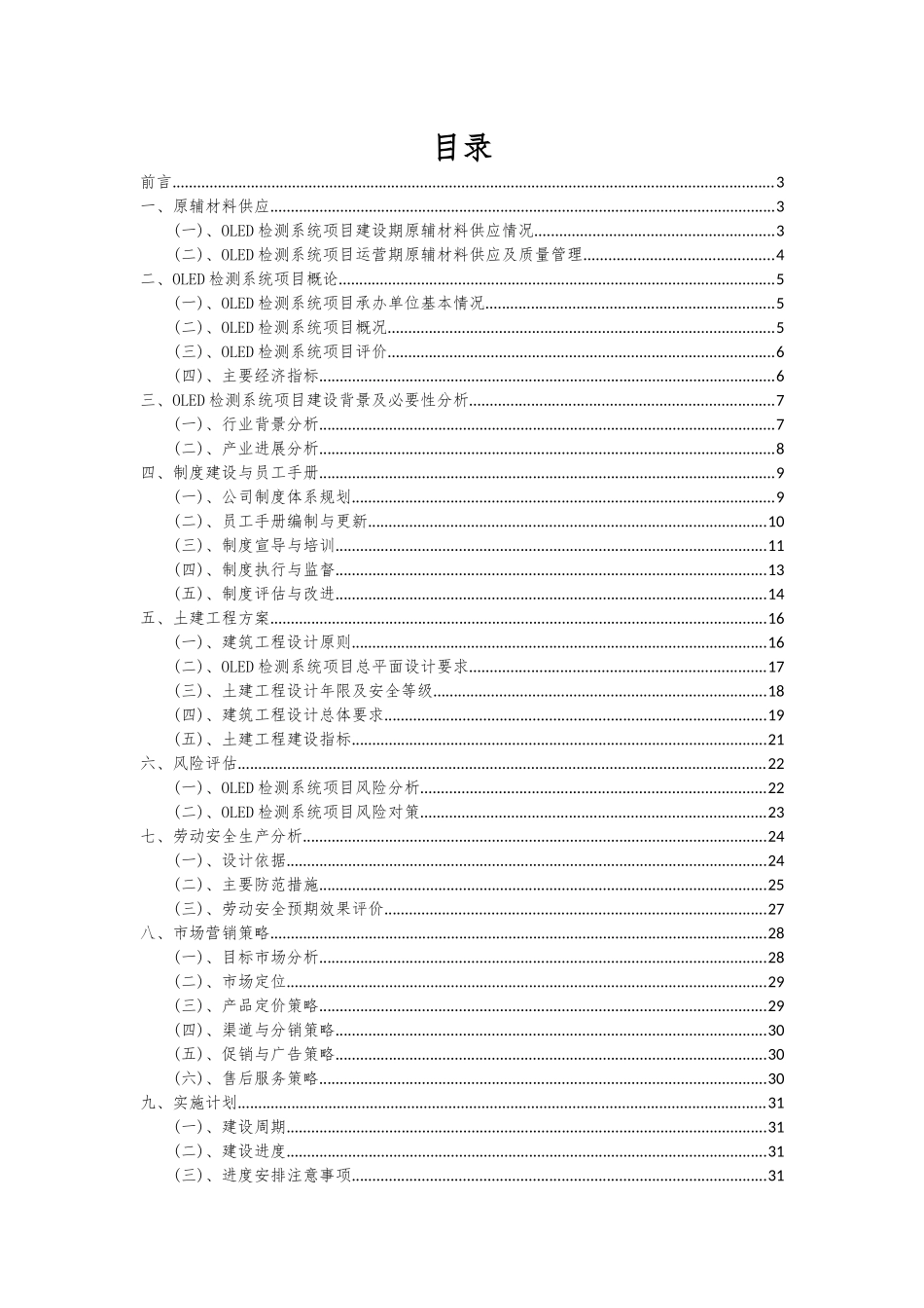 2025年OLED检测系统项目投资分析及可行性报告_第2页