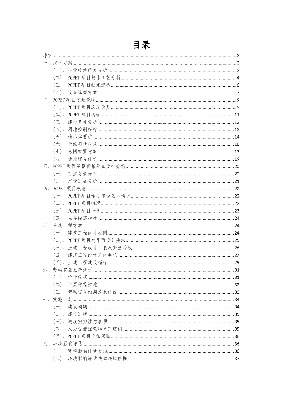 2025年PCPET项目投资分析及可行性报告_第2页