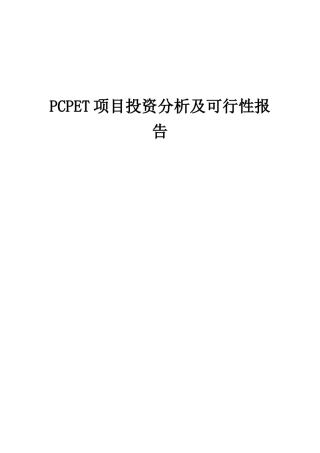 2025年PCPET项目投资分析及可行性报告