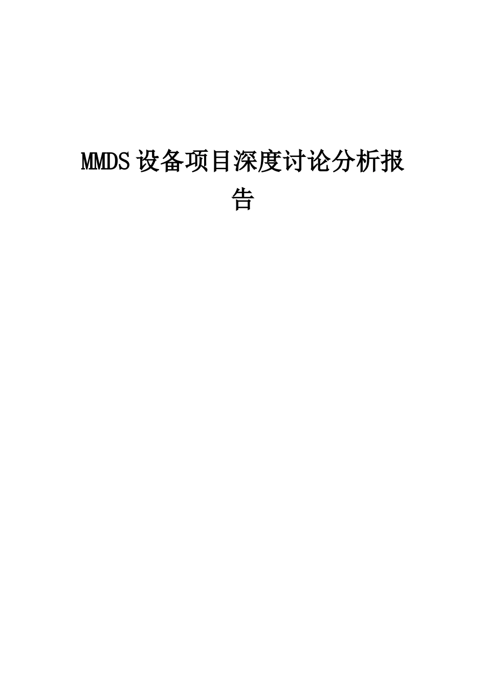 2025年MMDS设备项目深度研究分析报告_第1页