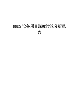 2025年MMDS设备项目深度研究分析报告