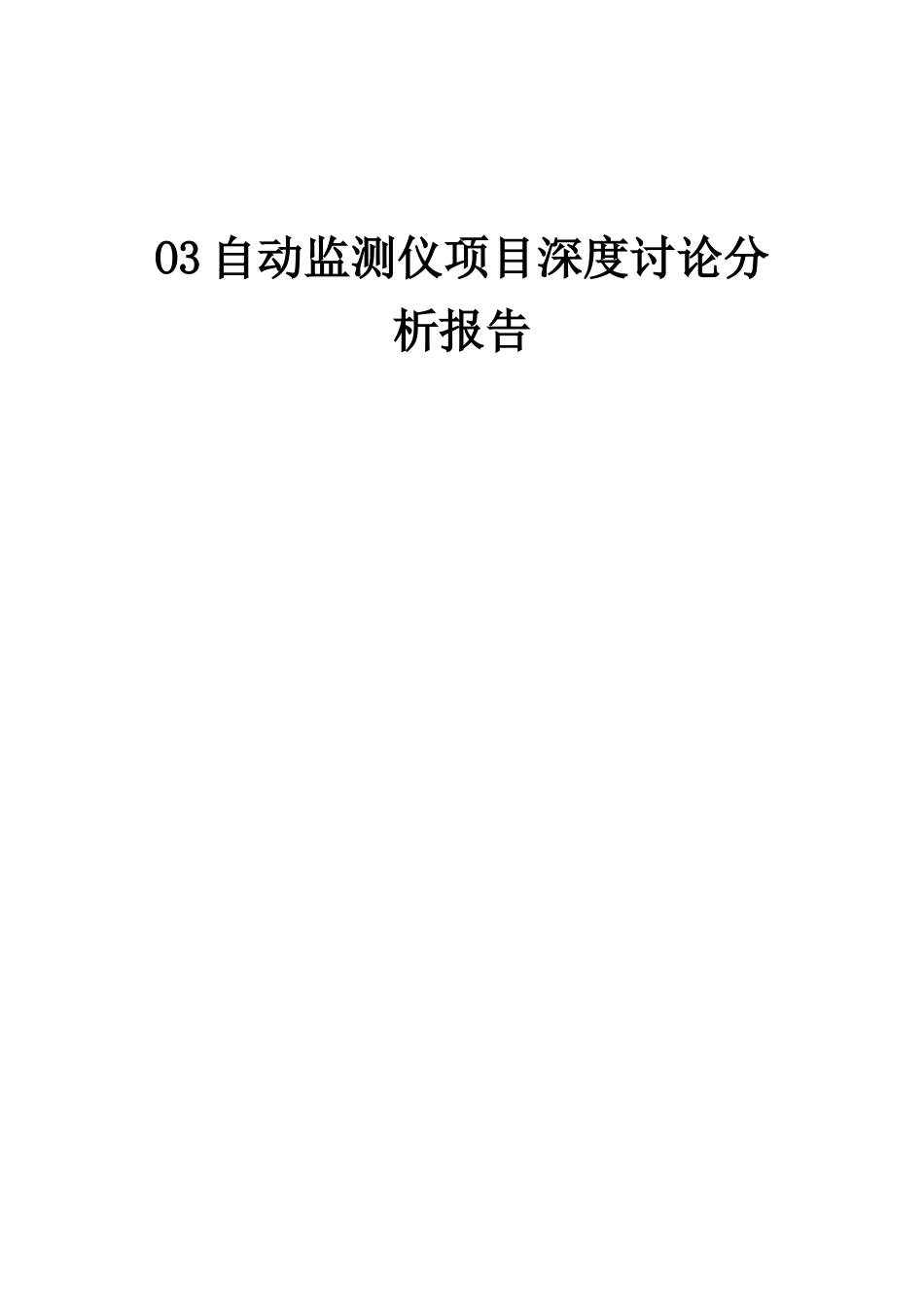2025年O3自动监测仪项目深度研究分析报告_第1页