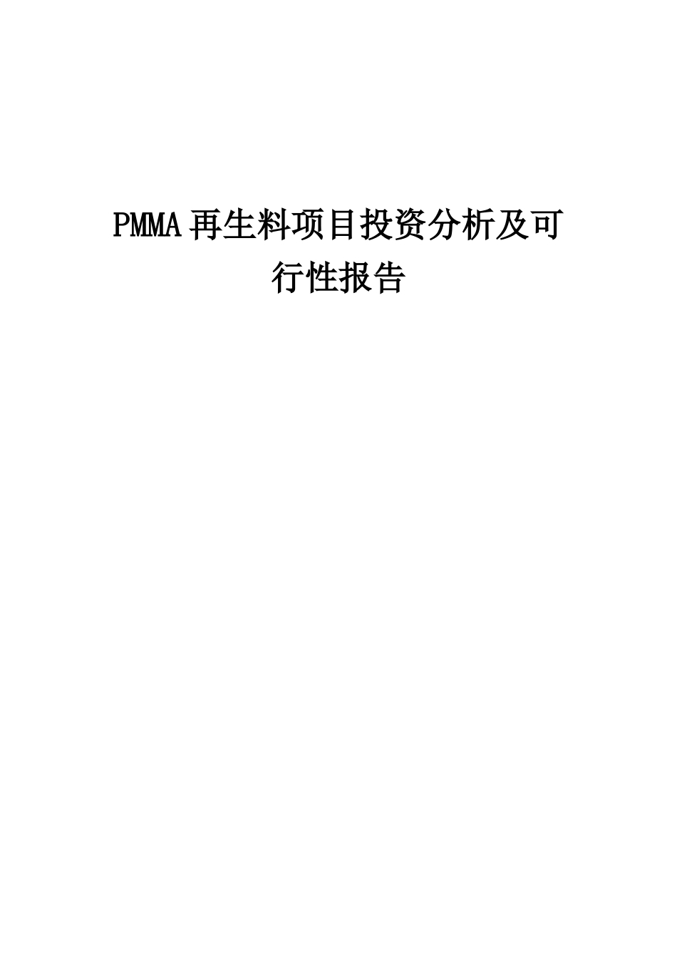 2025年PMMA再生料项目投资分析及可行性报告_第1页