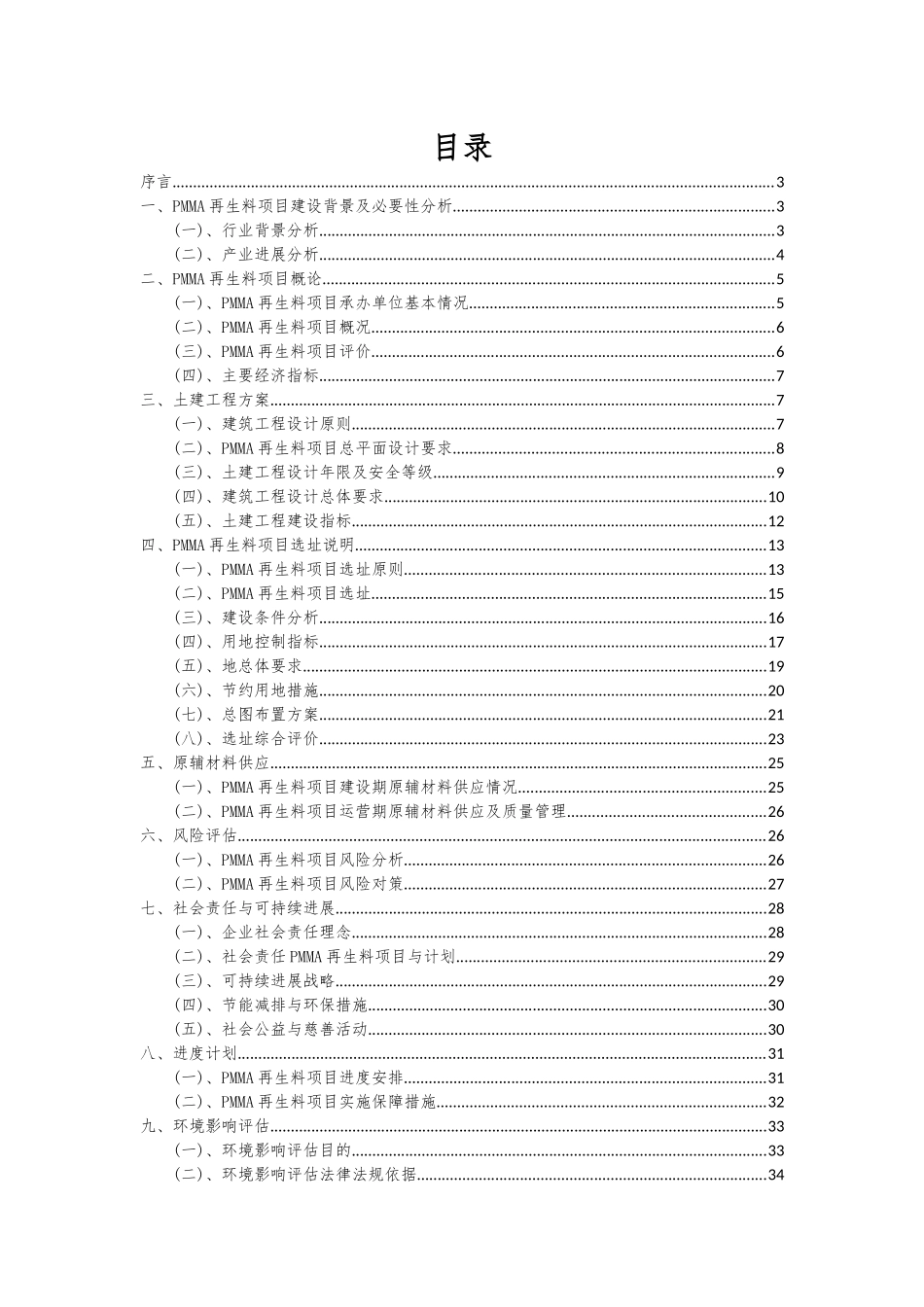 2025年PMMA再生料项目投资分析及可行性报告_第2页