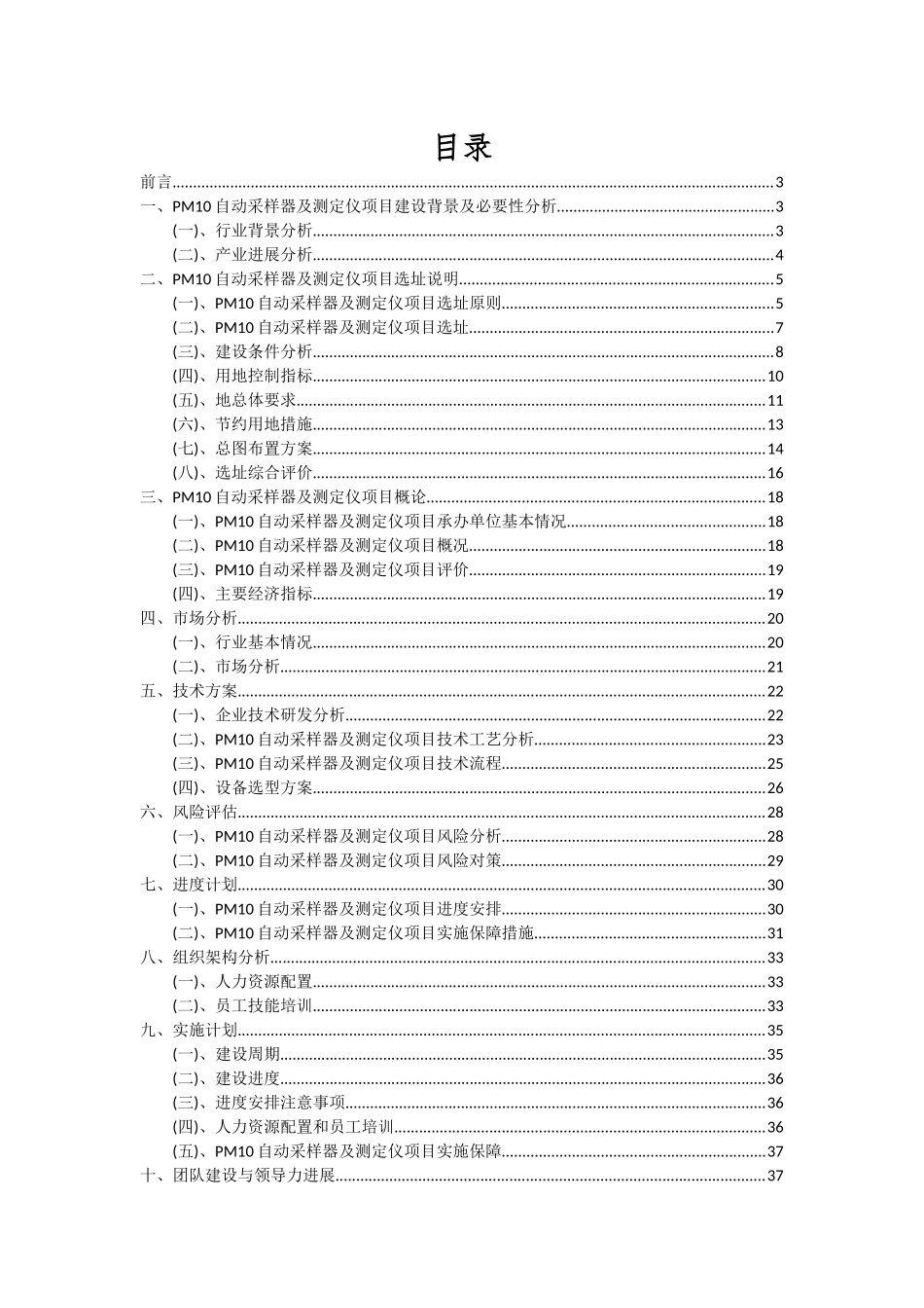 2025年PM10自动采样器及测定仪项目可行性分析报告_第2页