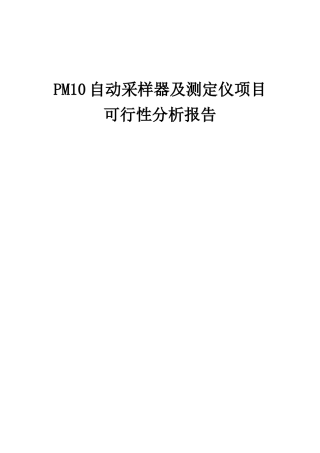 2025年PM10自动采样器及测定仪项目可行性分析报告