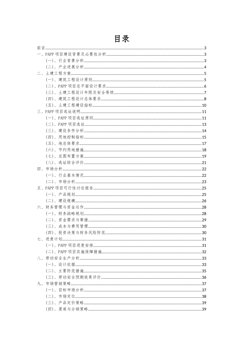 2025年PAPP项目可行性研究报告_第2页