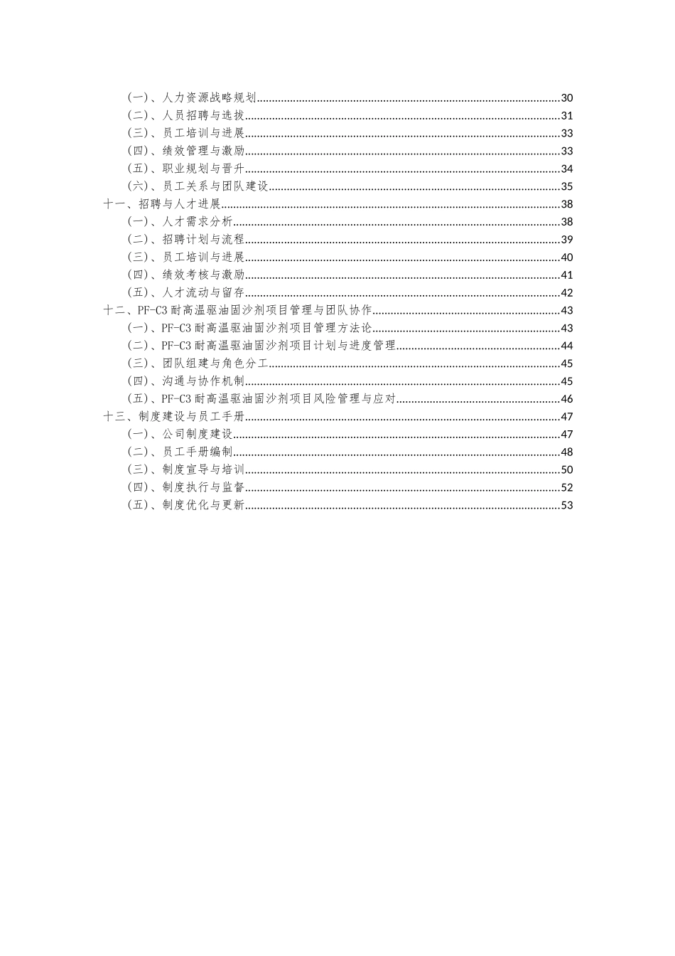 2025年PF-C3耐高温驱油固沙剂项目投资分析及可行性报告_第3页