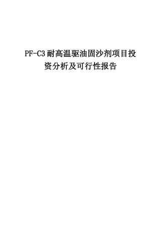 2025年PF-C3耐高温驱油固沙剂项目投资分析及可行性报告