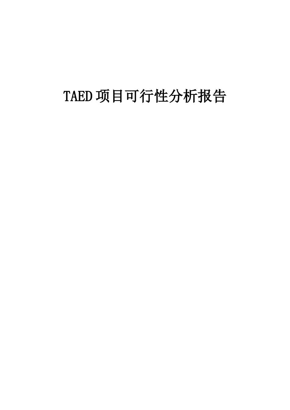 2025年TAED项目可行性分析报告_第1页