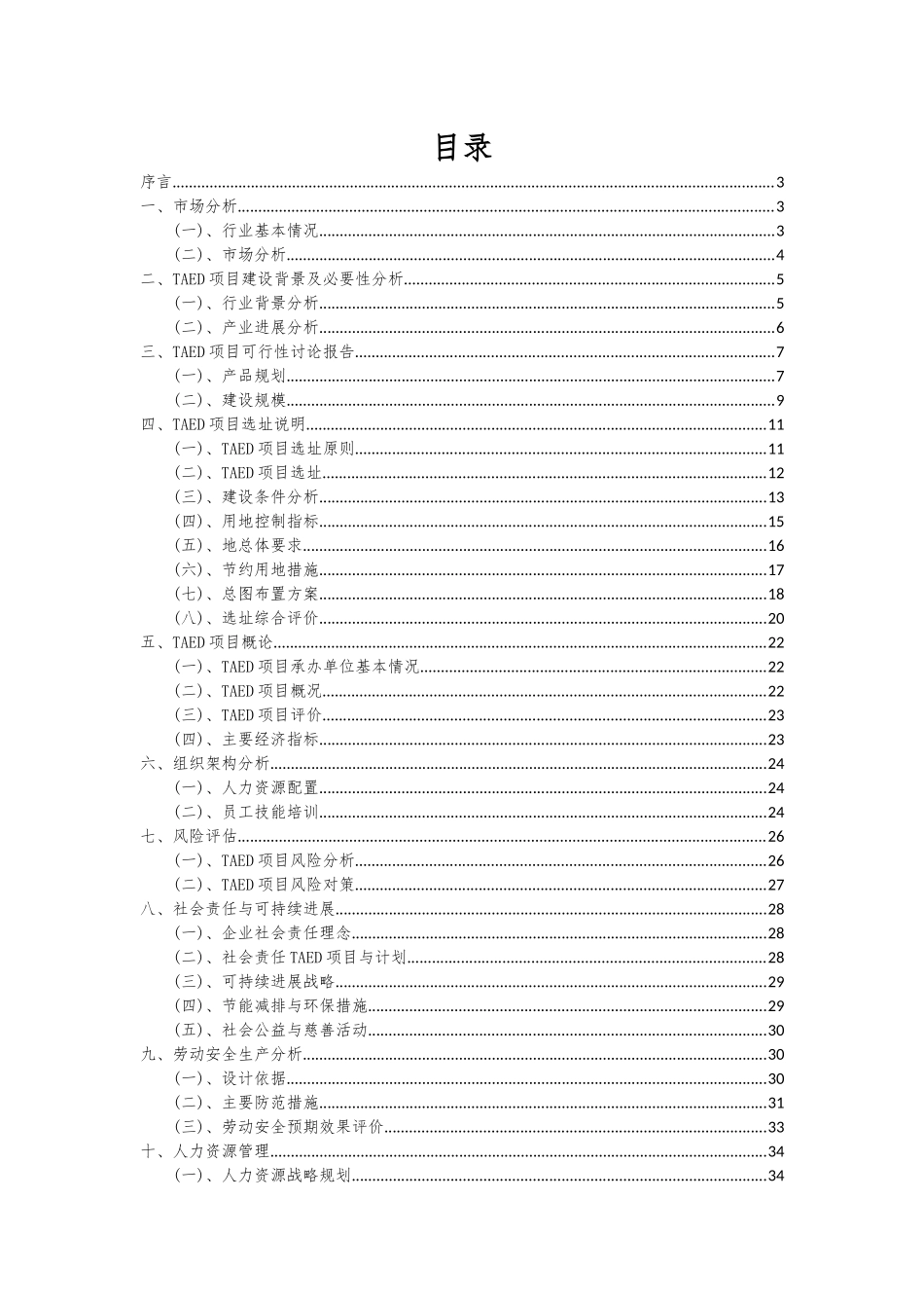 2025年TAED项目可行性分析报告_第2页
