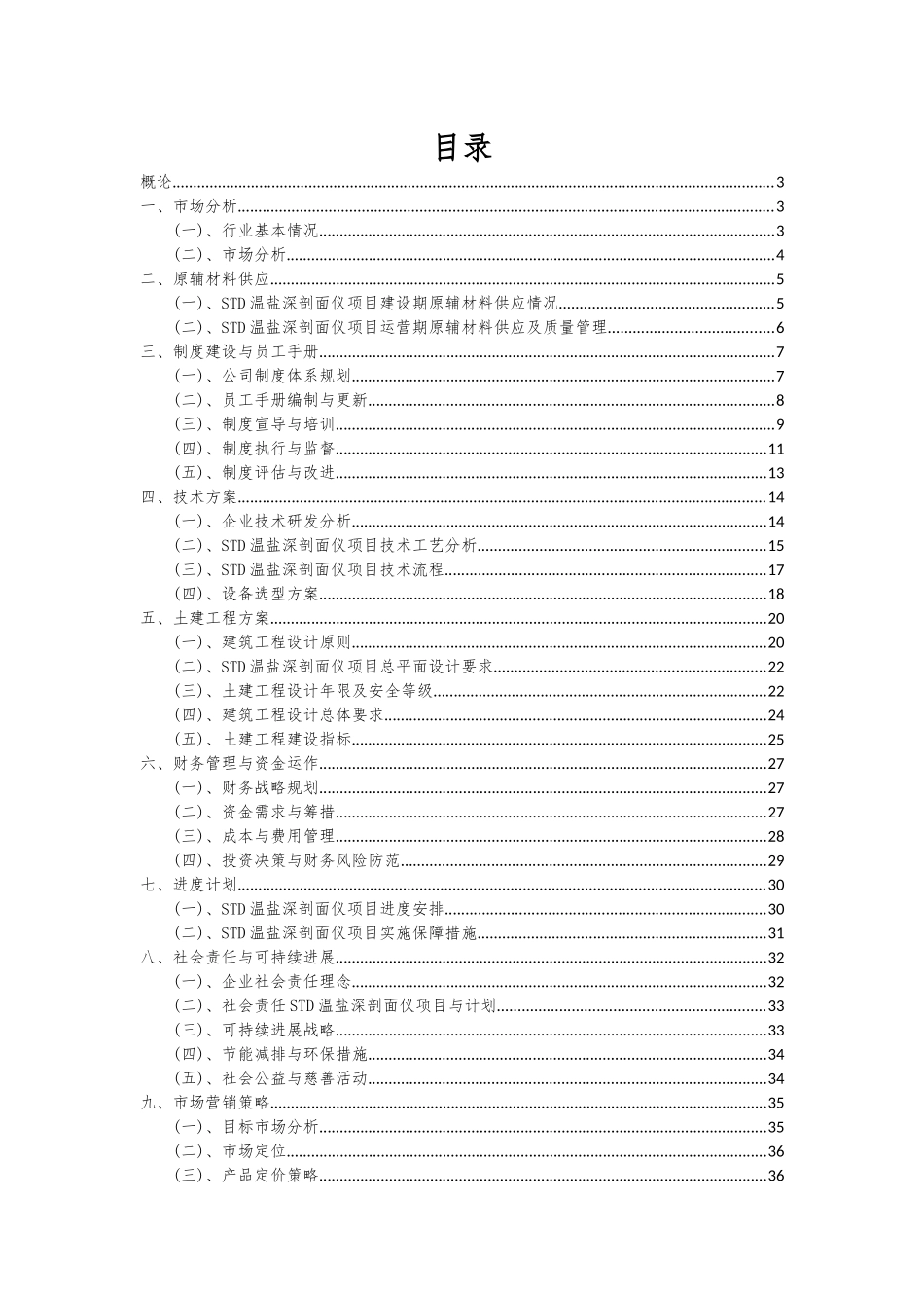 2025年STD温盐深剖面仪项目深度研究分析报告_第2页
