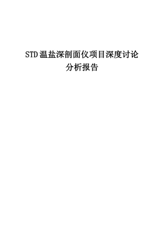 2025年STD温盐深剖面仪项目深度研究分析报告