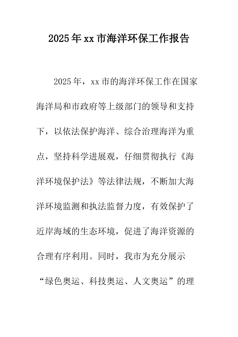 2025年xx市海洋环保工作报告_第1页