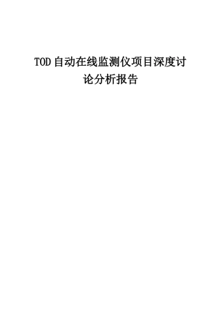 2025年TOD自动在线监测仪项目深度研究分析报告