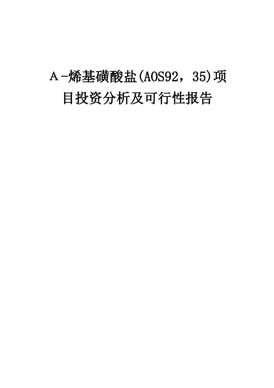 2025年Α-烯基磺酸盐项目投资分析及可行性报告_第1页