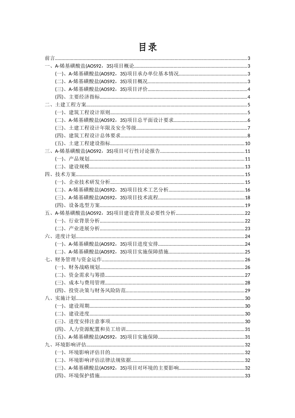 2025年Α-烯基磺酸盐项目投资分析及可行性报告_第2页