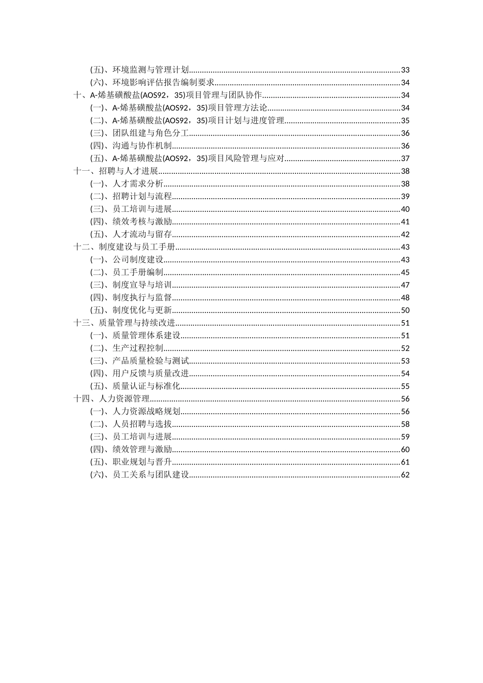 2025年Α-烯基磺酸盐项目投资分析及可行性报告_第3页