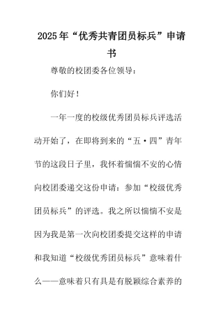 2025年“优秀共青团员标兵”申请书