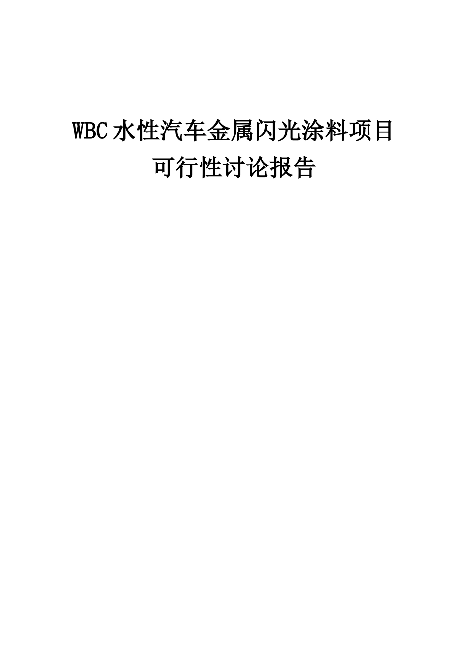 2025年WBC水性汽车金属闪光涂料项目可行性研究报告_第1页