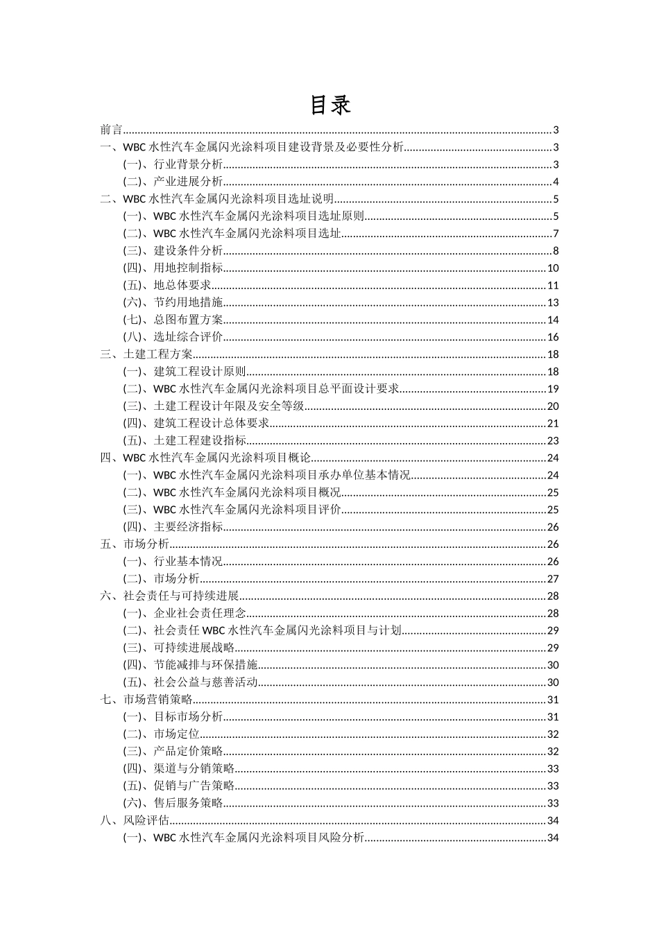 2025年WBC水性汽车金属闪光涂料项目可行性研究报告_第2页