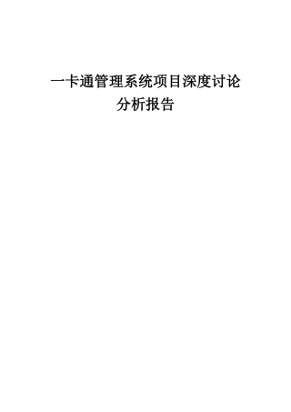 2025年一卡通管理系统项目深度研究分析报告