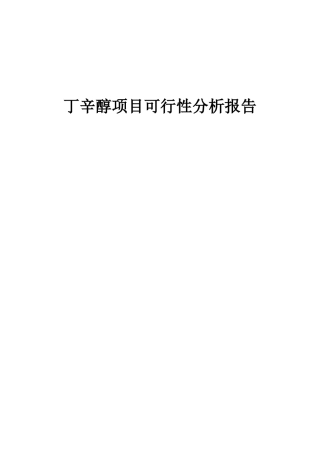 2025年丁辛醇项目可行性分析报告