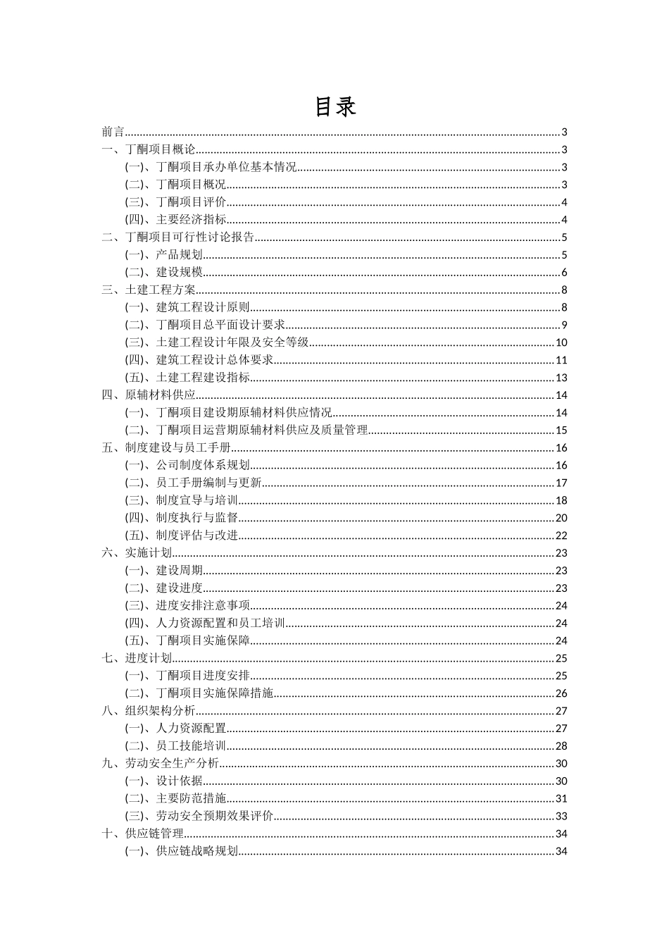 2025年丁酮项目投资分析及可行性报告_第2页