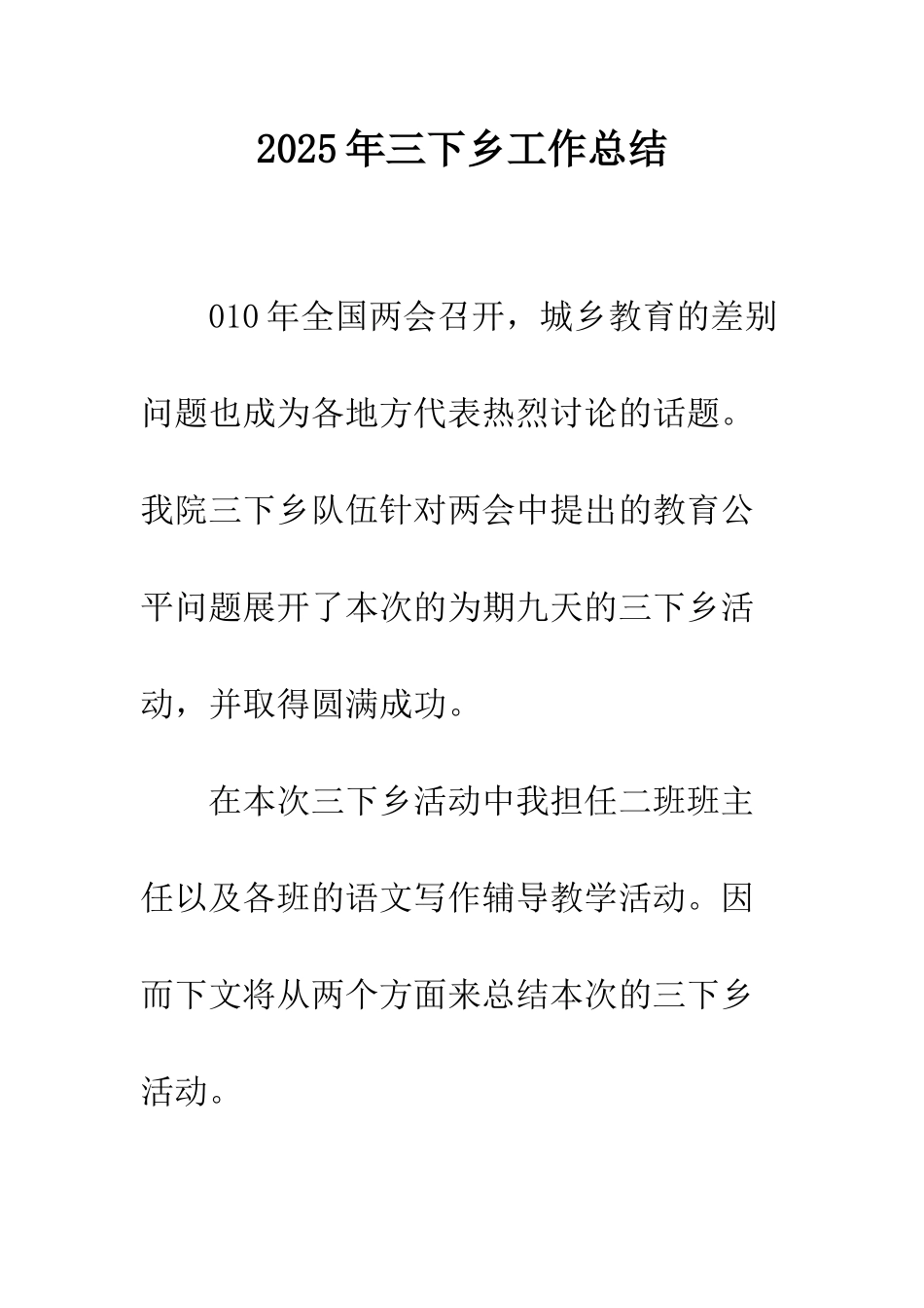 2025年三下乡工作总结_第1页