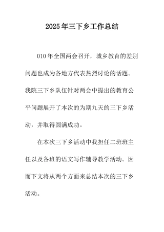 2025年三下乡工作总结