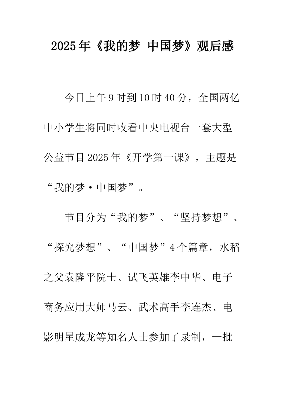 2025年《我的梦-中国梦》观后感_第1页