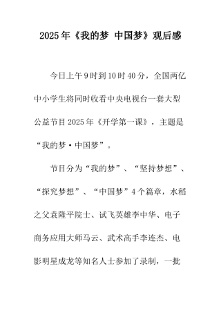 2025年《我的梦-中国梦》观后感