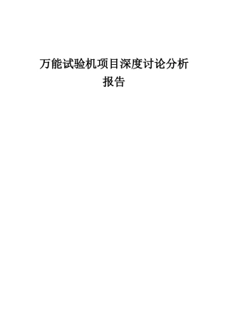 2025年万能试验机项目深度研究分析报告