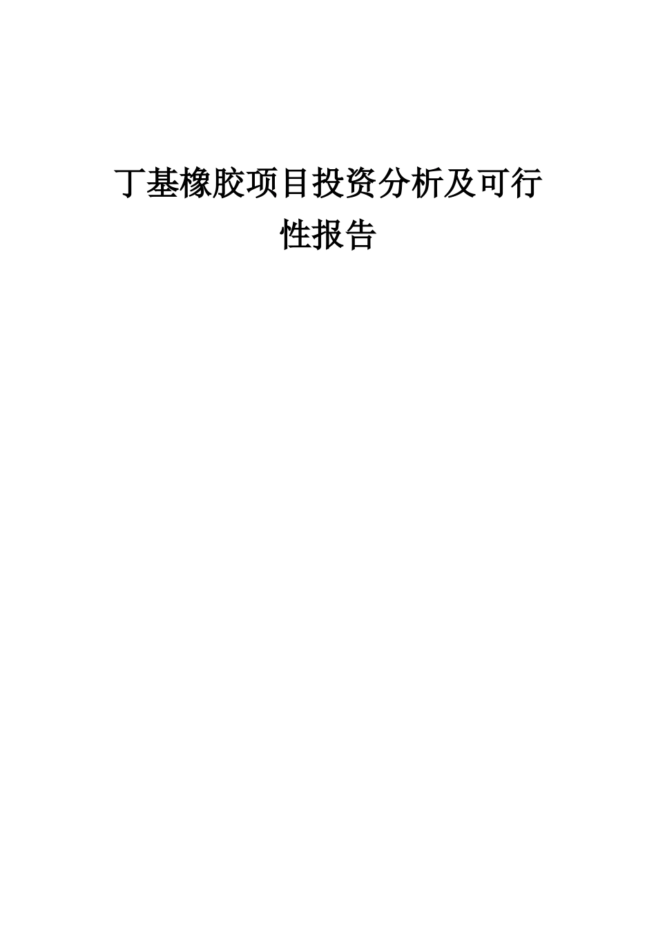 2025年丁基橡胶项目投资分析及可行性报告_第1页