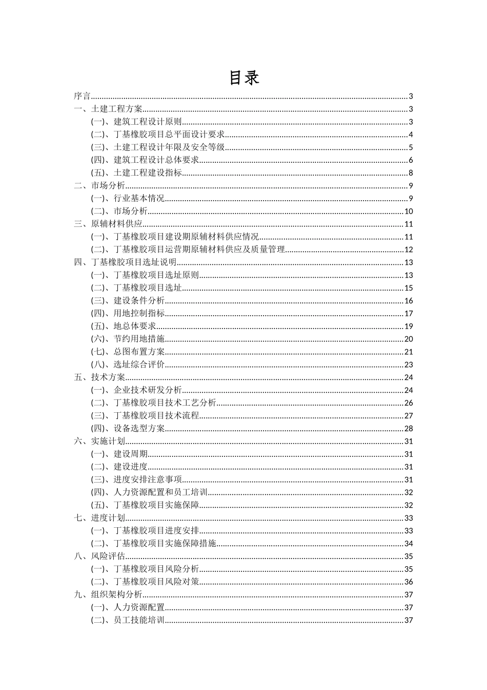 2025年丁基橡胶项目投资分析及可行性报告_第2页