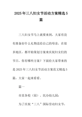 2025年三八妇女节活动方案精选5篇