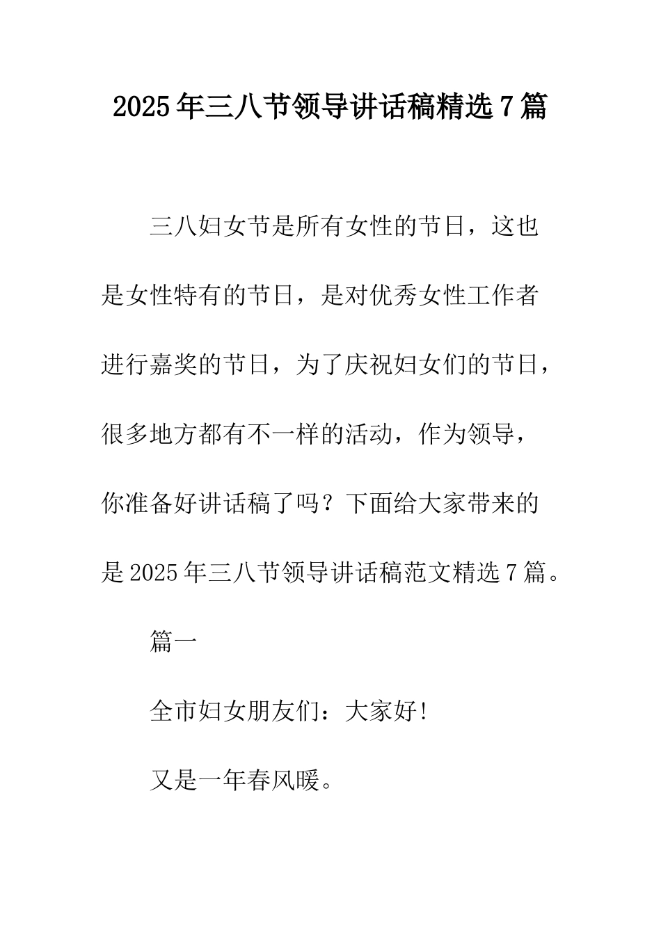 2025年三八节领导讲话稿精选7篇_第1页
