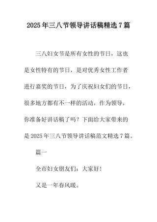 2025年三八节领导讲话稿精选7篇