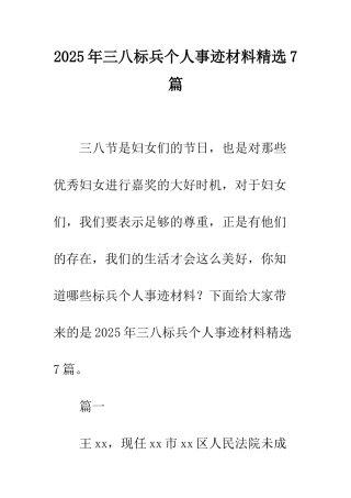 2025年三八标兵个人事迹材料精选7篇