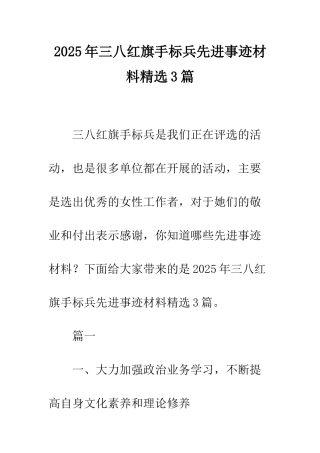 2025年三八红旗手标兵先进事迹材料精选3篇