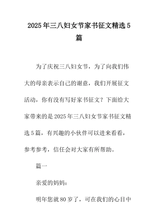 2025年三八妇女节家书征文精选5篇